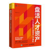 盘活人才资产——以人才盘点打造高效人才梯队