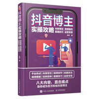 抖音博主实操攻略——内容策划 视频制作 直播技巧 运营变现