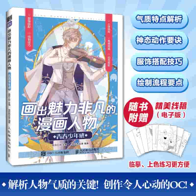 画出魅力非凡的漫画人物——青春少年感