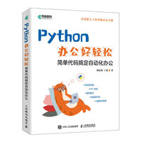 Python办公好轻松——简单代码搞定自动化办公