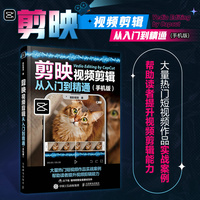 剪映视频剪辑从入门到精通——手机版