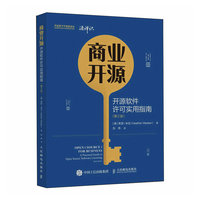 商业开源：开源软件许可实用指南