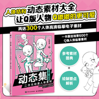 动态集——二次元动漫人体素材:Q版人物篇