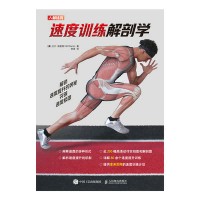 速度训练解剖学