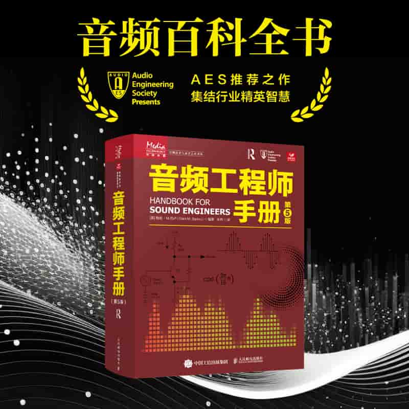 音频工程师手册