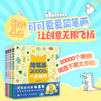 简笔画20000例一本就够