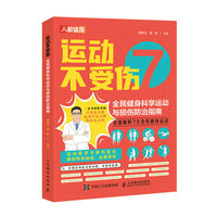 运动不受伤——全民健身科学运动与损伤防治指南