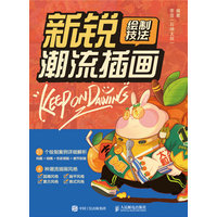 新锐潮流插画绘制技法