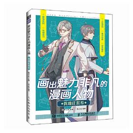画出魅力非凡的漫画人物优雅正装系