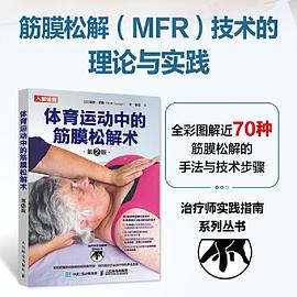 体育运动中的筋膜松解术