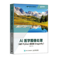 AI医学图像处理——基于Python语言的Dragonfly