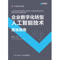 企业数字化转型人工智能技术落地指南