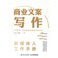 商业文案写作——新媒体人工作手册