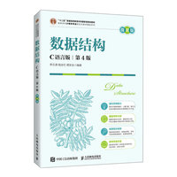 数据结构：C语言版
