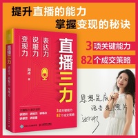 直播三力——表达力 说服力 变现力
