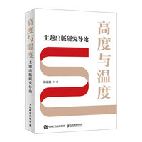高度与温度——主题出版研究导论