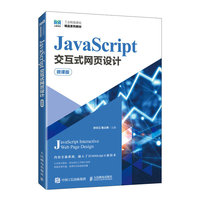 JavaScript交互式网页设计