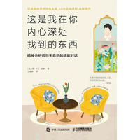 这是我在你内心深处找到的东西——精神分析师与无意识的精彩对话