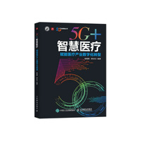 5G+智慧医疗——赋能医疗产业数字化转型