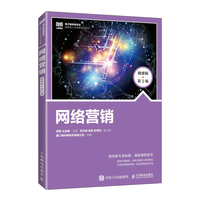 网络营销——微课版