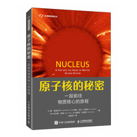 原子核的秘密——一段前往物质核心的旅程——a trip into the heart of matter second edition
