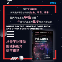 宇宙从哪里来——从量子物理学到宇宙结构——from the quantum to the cosmos
