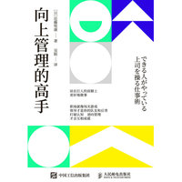 向上管理的高手