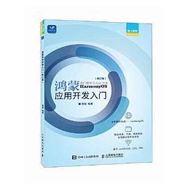 鸿蒙应用开发入门——零门槛学习App开发HarmonyOS