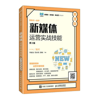 新媒体运营实战技能——慕课版