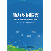 助力乡村振兴——数字乡村典型应用场景与实践