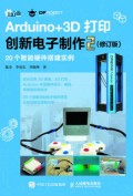 Arduino 3D打印创新电子制作(2):20个智能硬件搭建实例