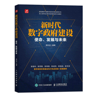新时代数字政府建设：使命、发展与未来