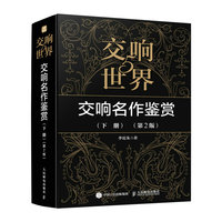交响世界(5):交响名作鉴赏(下册)