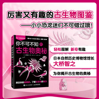 你不可不知的古生物奥秘