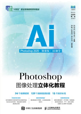 Photoshop图像处理立体化教程——Photoshop 2020——AI助学