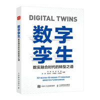 数字孪生——数实融合时代的转型之道
