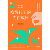 唤醒孩子的内在成长