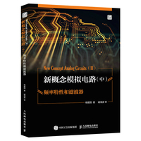 新概念模拟电路(中):频率特性和滤波器