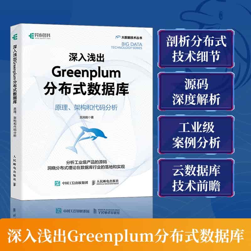 深入浅出Greenplum分布式数据库——原理、架构和代码分析: