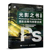 光影之书——Photoshop+Camera Raw摄影后期与创意合成
