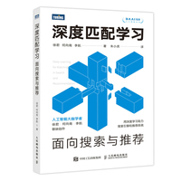 深度匹配学习——面向搜索与推荐