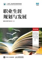 职业生涯规划与发展——微课版