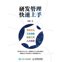 研发管理快速上手