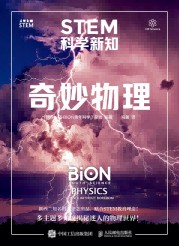 STEM科学新知:奇妙物理:Physics——science without boredom