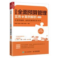 企业全面预算管理实务与案例解析——从预算编制、流程控制到结果考评