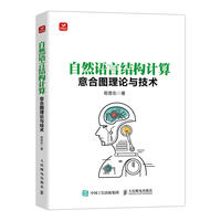 自然语言结构计算:意合图理论与技术