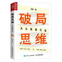 破局思维——从认知到行动