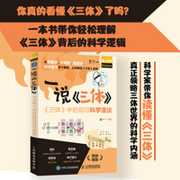 一说《三体》——《三体》中的前沿科学漫谈