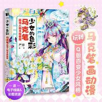 少女的色彩——马克笔动漫人物手绘教程