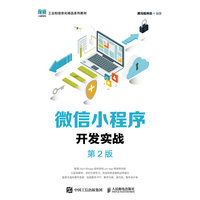 微信小程序开发实战